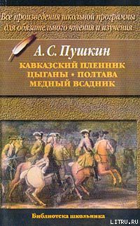 Полтава - Пушкин Александр Сергеевич