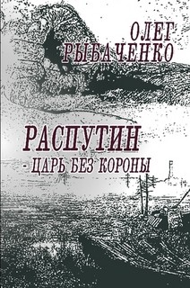 Распутин - царь без короны! — Рыбаченко Олег Павлович