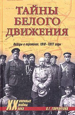 Тайны Белого движения. Победы и поражения. 1918–1920 годы - Гончаренко Олег Геннадьевич