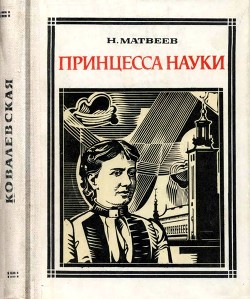 Принцесса науки - Матвеев Николай Сергеевич