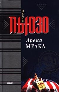 Арена мрака - Пьюзо Марио