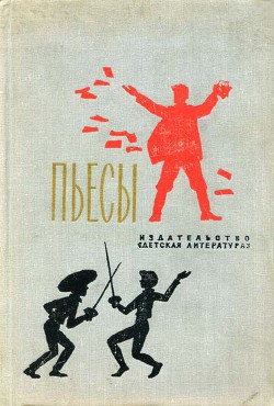 Именем революции - Шатров Михаил Филиппович