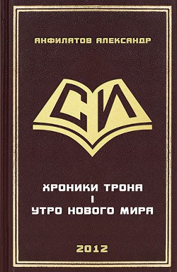 Утро нового мира (СИ) - Анфилатов Александр Николаевич