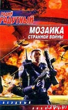 Мозаика странной войны - Радутный Радий Владимирович radus