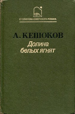 Долина белых ягнят — Кешоков Алим Пшемахович