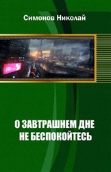 О завтрашнем дне не беспокойтесь (СИ) - Симонов Николай