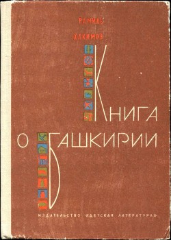 Книга о Башкирии - Хакимов Рамиль Гарафович