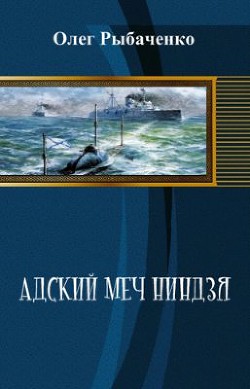 Адский меч ниндзя (СИ) — Рыбаченко Олег Павлович