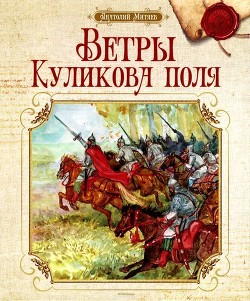 Ветры Куликова поля - Митяев Анатолий Васильевич