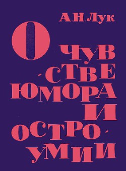 О чувстве юмора и остроумии — Лук Александр Наумович