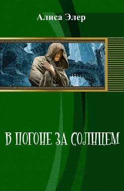 В погоне за солнцем (СИ) - Элер Алиса