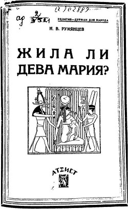 Жила ли Дева Мария? - Румянцев Николай Васильевич