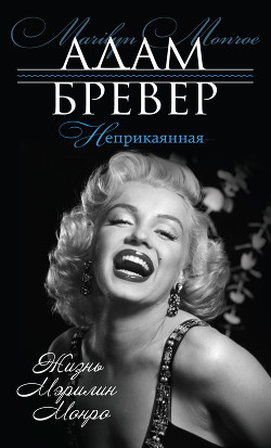 Неприкаянная. Жизнь Мэрилин Монро - Бревер Адам