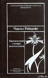 Критический словарь психоанализа - Райкрофт Чарльз