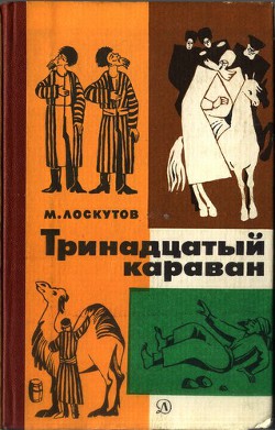 Тринадцатый караван — Лоскутов Михаил Петрович