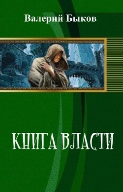 Книга власти (СИ) - Быков Валерий