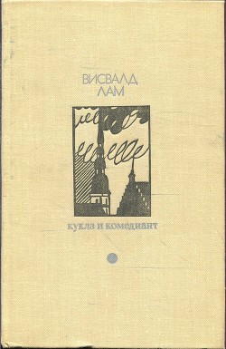 …И все равно - вперед… - Лам Висвалд