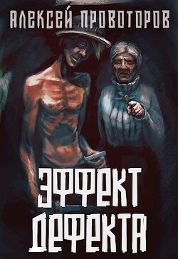 Эффект дефекта (СИ) - Провоторов Алексей