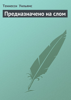 Предназначено на слом - Уильямс Теннесси