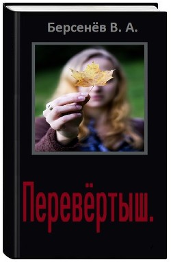 Перевёртыш (СИ) - Берсенёв Валентин Анатольевич CDmarker