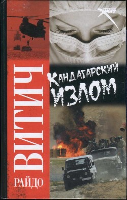 Кандагарский излом - Витич Райдо