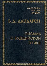 Письма о буддийской этике - Дандарон Бидия Дандарович