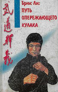 Брюс Ли: Путь опережающего кулака - Касьянов Владимир