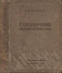 Справочник радиолюбителя - Горшков А. П.