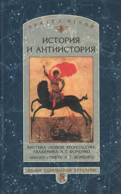 История и антиистория. Критика «новой хронологии» академика А.Т. Фоменко - Фоменко Анатолий Тимофеевич