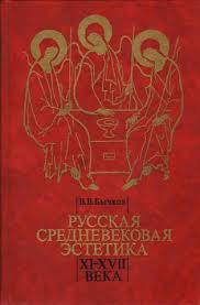 Русская средневековая эстетика XI‑XVII века — Бычков Виктор Васильевич