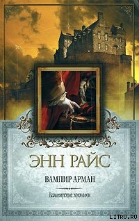 Вампир Арман — Райс Энн