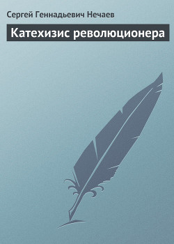 Катехизис революционера - Нечаев Сергей Геннадьевич