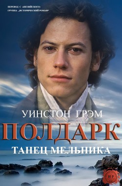 Танец мельника (ЛП) — Грэм Уинстон