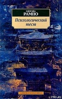 Психологический тест - Рампо Эдогава