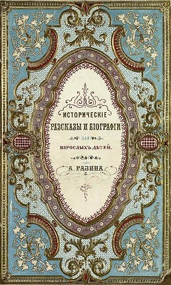 Исторические рассказы и биографии — Разин Алексей