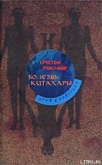 Болезнь Китахары — Рансмайр Кристоф