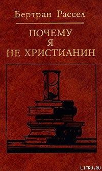 Внесла ли религия полезный вклад в цивилизацию? — Рассел Бертран Артур Уильям