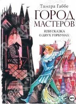 Город мастеров, или Сказка о двух горбунах — Габбе Тамара Григорьевна