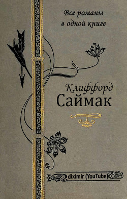 Все романы Клиффорда Саймака в одной книге - Саймак Клиффорд Дональд