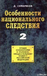 Особенности национального следствия. Том 2 — Черкасов Дмитрий