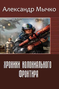 Хроники колониального фронтира (СИ) - Мычко Александр Федорович