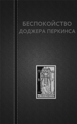 Беспокойство Доджера Перкинса (СИ) — Астанин Вадим