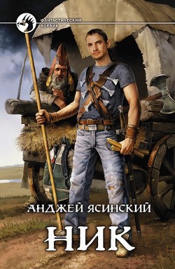 Ник - Ясинский Анджей