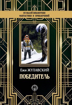 Победитель (Лунная трилогия - 2) - Жулавский Ежи