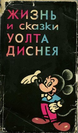 Жизнь и сказки Уолта Диснея - Эдгар Арнольд Михайлович