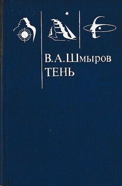 Тень — Шмыров Виктор Александрович