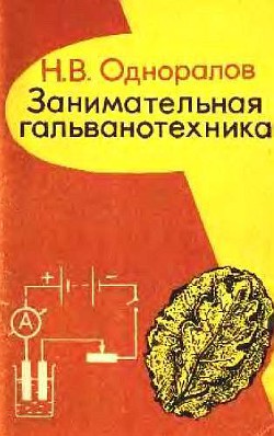 Занимательная гальванотехника: Пособие для учащихся - Одноралов Николай Васильевич