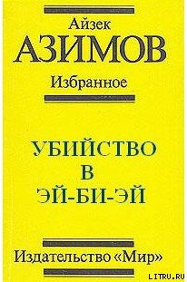 Убийство в Эй-Би-Эй - Азимов Айзек