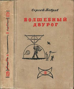 Волшебный двурог — Бобров Сергей Павлович