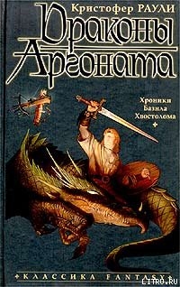 Драконы Аргоната - Раули Кристофер